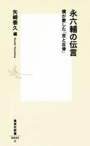 永六輔の伝言 僕が愛した「芸と反骨」 集英社新書０８４５／矢崎泰久(編者)