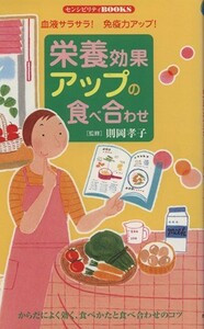 栄養効果アップの食べ合わせ　血液サラサラ！免疫力アップ！／則岡孝子(著者)