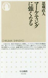 マーケティングに強くなる ちくま新書１２３２／恩蔵直人(著者)