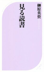 見る読書 （ベスト新書　５８５） 榊原英資／著