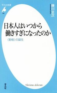 日本人はいつから働きすぎになったのか　〈勤勉〉の誕生 （平凡社新書　７４４） 礫川全次／著