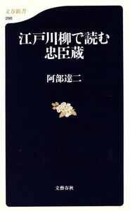 江戸川柳で読む忠臣蔵 文春新書／阿部達二(著者)