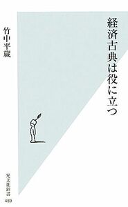 経済古典は役に立つ 光文社新書／竹中平蔵【著】