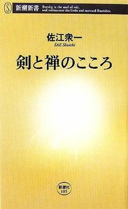 剣と禅のこころ 新潮新書／佐江衆一【著】