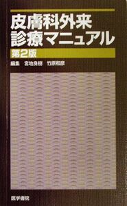 皮膚科外来診療マニュアル／宮地良樹(編者),竹原和彦(編者)