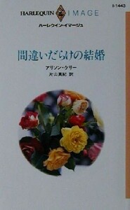 間違いだらけの結婚 ハーレクイン・イマージュＩ１４４３／アリソン・ケリー(著者),片山真紀(訳者)