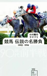 競馬伝説の名勝負　１９９０－１９９４　９０年代前半戦 星海社新書／小川隆行(著者),ウマフリ(著者)