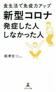 食生活で免疫力アップ　新型コロナ発症した人しなかった人／栢孝文(著者)