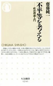 不平等を考える 政治理論入門 ちくま新書１２４１／齋藤純一(著者)