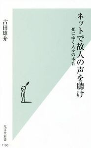 ネットで故人の声を聴け 死にゆく人々の本音 光文社新書１１９０／古田雄介(著者)