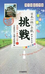 日本一短い手紙「挑戦」 第３０回一筆啓上賞／丸岡文化財団(編者)