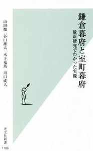 鎌倉幕府と室町幕府 最新研究でわかった実像 光文社新書１１８６／山田徹(著者),谷口雄太(著者),木下竜馬(著者),川口成人(著者)