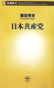 日本共産党 新潮新書／筆坂秀世【著】