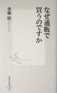 なぜ通販で買うのですか 集英社新書／斎藤駿(著者)