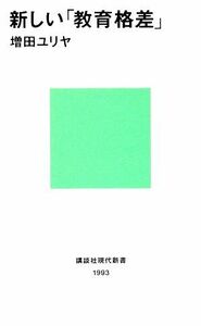 新しい「教育格差」 講談社現代新書１９９３／増田ユリヤ【著】