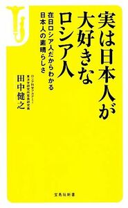 実は日本人が大好きなロシア人 宝島社新書／田中健之【著】