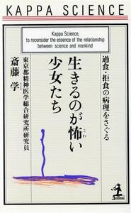 生きるのが怖い少女たち 過食・拒食の病理をさぐる カッパ・サイエンス／斎藤学【著】