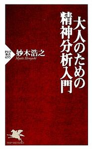 大人のための精神分析入門 ＰＨＰ新書／妙木浩之【著】