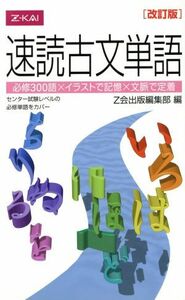 速読古文単語　改訂版 必修３００語×イラストで記憶×文脈で定着／Ｚ会出版編集部(編者)