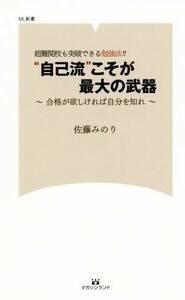 “自己流”こそが最大の武器　超難関校も突破できる勉強法！！ 合格がほしければ自分を知れ ＭＬ新書／佐藤みのり(著者)