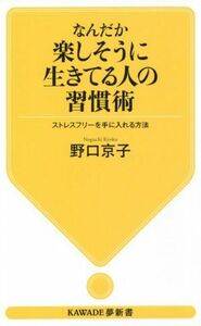 なんだか楽しそうに生きている人の習慣術 ストレスフリーを手に入れる方法 ＫＡＷＡＤＥ夢新書／野口京子(著者)