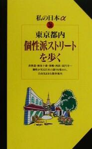 東京都内　個性派ストリートを歩く ニューガイド　私の日本アルファ２６／関東地方(その他)