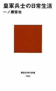 皇軍兵士の日常生活 講談社現代新書／一ノ瀬俊也【著】