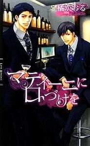 マティーニに口づけを リンクスロマンス／橘かおる【著】