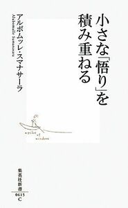 小さな「悟り」を積み重ねる 集英社新書／アルボムッレスマナサーラ【著】