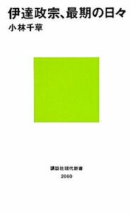 伊達政宗、最期の日々 講談社現代新書／小林千草【著】