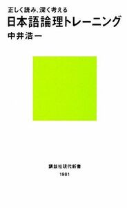 正しく読み、深く考える日本語論理トレーニング 講談社現代新書／中井浩一【著】