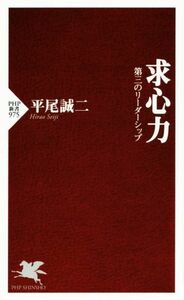 求心力 第三のリーダーシップ ＰＨＰ新書９７５／平尾誠二(著者)