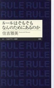 ルールはそもそもなんのためにあるのか ちくまプリマー新書／住吉雅美(著者)