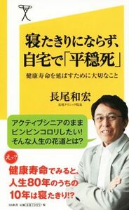 寝たきりにならず、自宅で「平穏死」 健康寿命を延ばすために大切なこと ＳＢ新書／長尾和宏(著者)