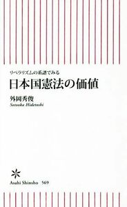 日本国憲法の価値 リベラリズムの系譜でみる 朝日新書５６９／外岡秀俊(著者)