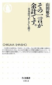 その一言が余計です。 日本語の「正しさ」を問う ちくま新書／山田敏弘【著】