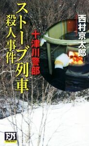 十津川警部　ストーブ列車殺人事件 ＦＵＴＡＢＡ　ＮＯＶＥＬＳ／西村京太郎(著者)