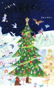 いろいろクリスマスツリー／おおでゆかこ(著者)