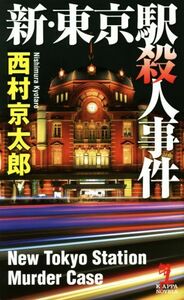 新・東京駅殺人事件 カッパ・ノベルス／西村京太郎(著者)