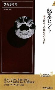 怒るヒント 善人になるのはおやめなさい 青春新書ＰＬＡＹ　ＢＯＯＫＳ／ひろさちや【著】