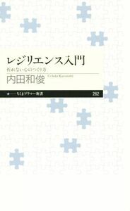 レジリエンス入門 折れない心のつくり方 ちくまプリマー新書２６２／内田和俊(著者)