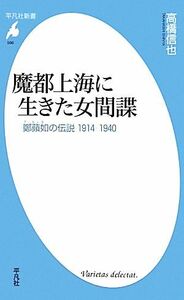 魔都上海に生きた女間諜 鄭蘋如の伝説１９１４‐１９４０ 平凡社新書／高橋信也【著】