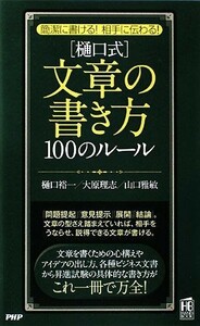 簡潔に書ける！相手に伝わる！「樋口式」文章の書き方１００のルール 簡潔に書ける！相手に伝わる！ ＰＨＰハンドブックシリーズ／樋口裕一