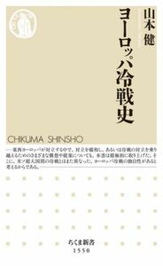 ヨーロッパ冷戦史 ちくま新書１５５０／山本健(著者)