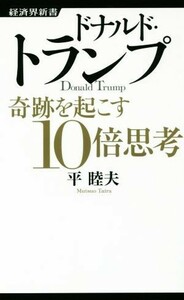 ドナルド・トランプ 奇跡を起こす１０倍思考 経済界新書／平睦夫(著者)