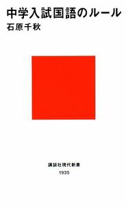 中学入試国語のルール 講談社現代新書／石原千秋【著】