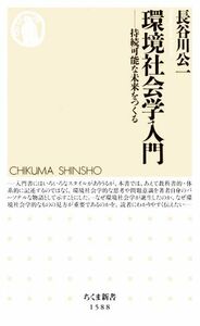 環境社会学入門 持続可能な未来をつくる ちくま新書１５８８／長谷川公一(著者)