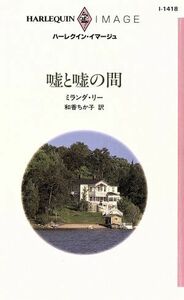 嘘と嘘の間 ハーレクイン・イマージュ／ミランダ・リー(著者),和香ちか子(著者)