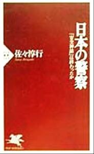 日本の警察 「安全神話」は終わったか ＰＨＰ新書／佐々淳行(著者)