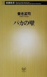 バカの壁 新潮新書／養老孟司(著者)